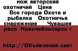 нож авторский охотничий › Цена ­ 5 000 - Все города Охота и рыбалка » Охотничье снаряжение   . Чувашия респ.,Новочебоксарск г.